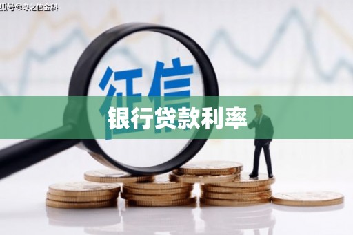 东平银行贷款利率