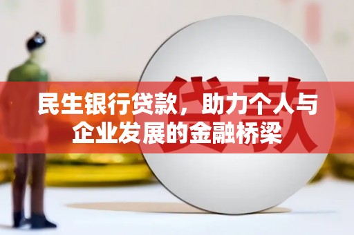 东平民生银行贷款，助力个人与企业发展的金融桥梁