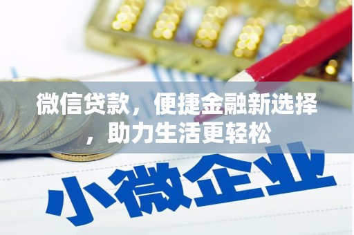 东平微信贷款，便捷金融新选择，助力生活更轻松