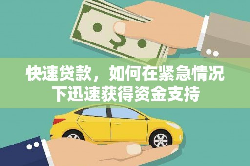 东平快速贷款，如何在紧急情况下迅速获得资金支持