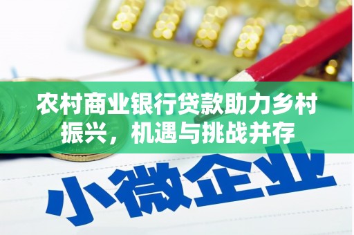 东平农村商业银行贷款助力乡村振兴，机遇与挑战并存