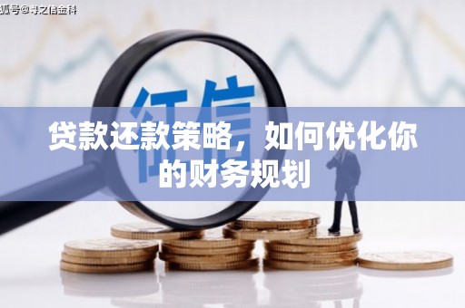 东平贷款还款策略，如何优化你的财务规划