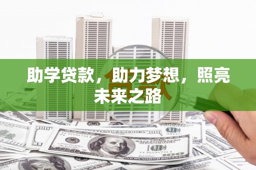 东平助学贷款，助力梦想，照亮未来之路