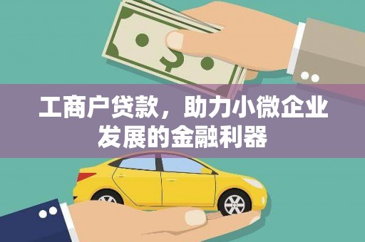 东平工商户贷款，助力小微企业发展的金融利器