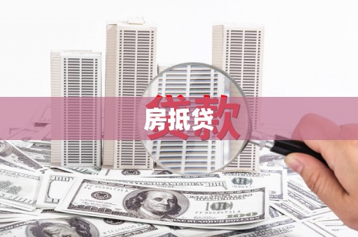 东平房抵贷