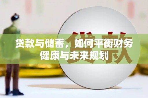 东平贷款与储蓄，如何平衡财务健康与未来规划