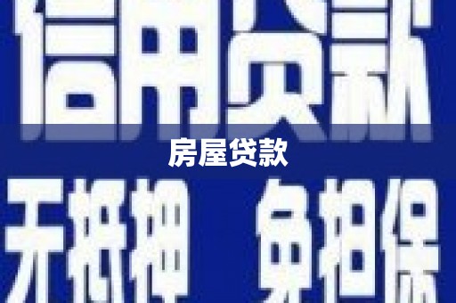 东平房屋贷款