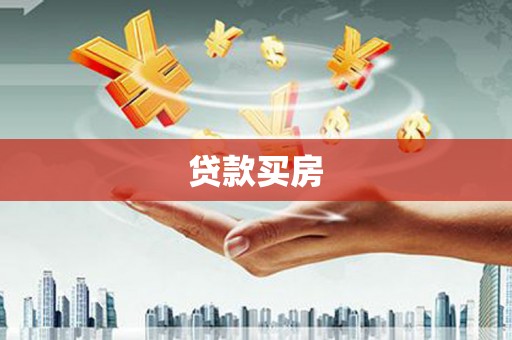 东平贷款买房