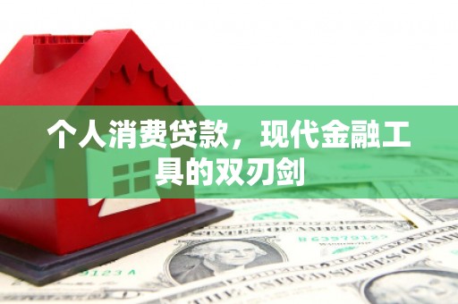 东平个人消费贷款，现代金融工具的双刃剑