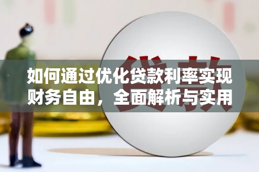 东平如何通过优化贷款利率实现财务自由，全面解析与实用策略