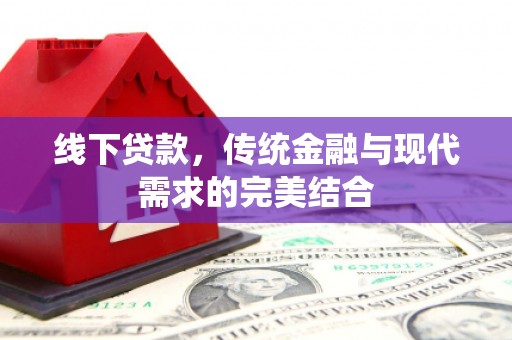 东平线下贷款，传统金融与现代需求的完美结合