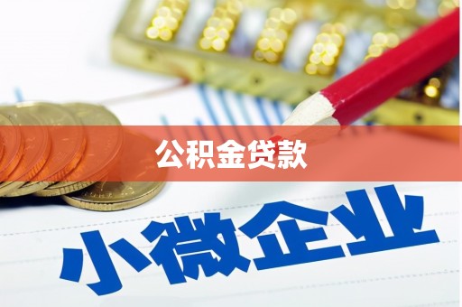 东平公积金贷款