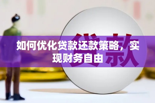 东平如何优化贷款还款策略，实现财务自由
