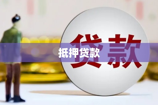 东平抵押贷款