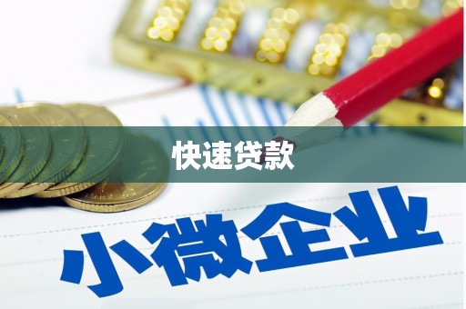 东平快速贷款