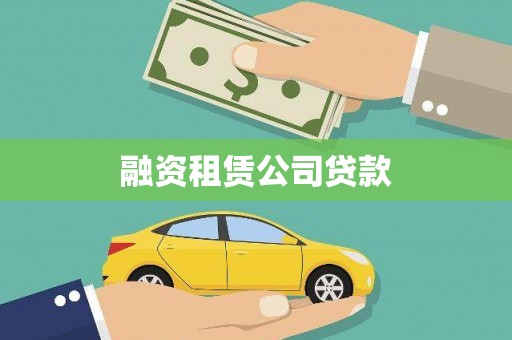 东平融资租赁公司贷款
