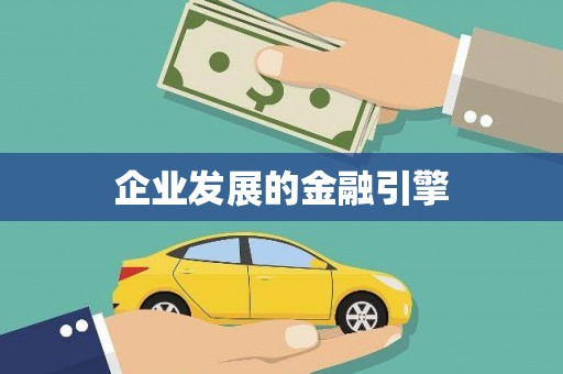 东平企业发展的金融引擎