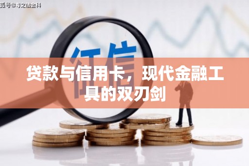 东平贷款与信用卡，现代金融工具的双刃剑