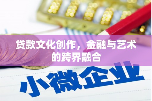 东平贷款文化创作，金融与艺术的跨界融合