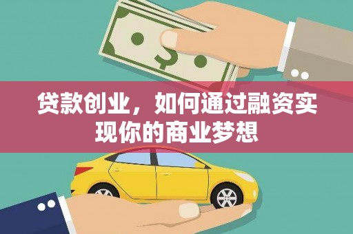 东平贷款创业，如何通过融资实现你的商业梦想