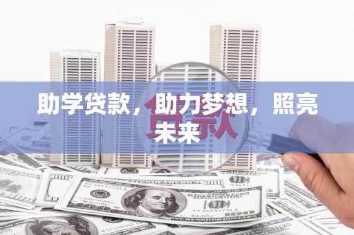 东平助学贷款，助力梦想，照亮未来