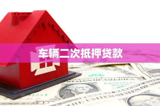 东平车辆二次抵押贷款