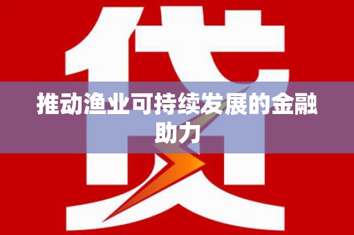 东平推动渔业可持续发展的金融助力
