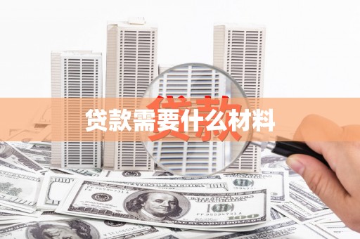 东平贷款需要什么材料