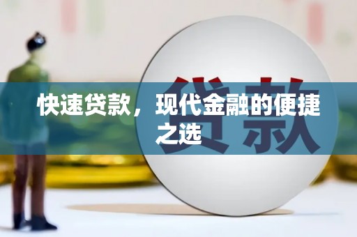 东平快速贷款，现代金融的便捷之选