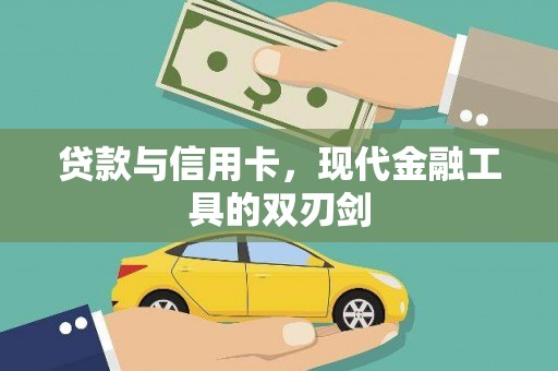 东平贷款与信用卡，现代金融工具的双刃剑