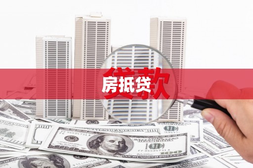东平房抵贷