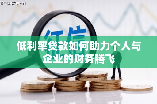 东平低利率贷款如何助力个人与企业的财务腾飞
