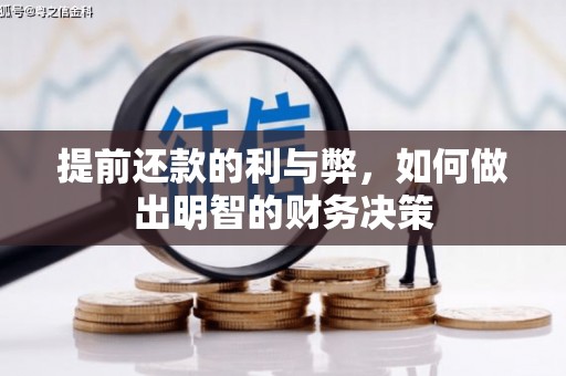 东平提前还款的利与弊，如何做出明智的财务决策