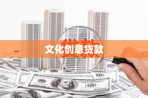 东平文化创意贷款