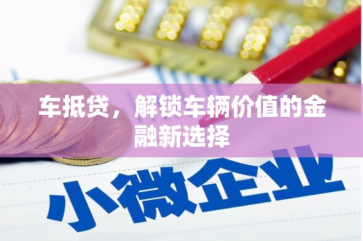 东平车抵贷，解锁车辆价值的金融新选择