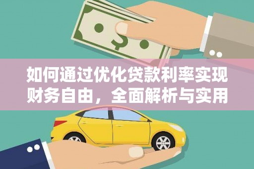 东平如何通过优化贷款利率实现财务自由，全面解析与实用策略