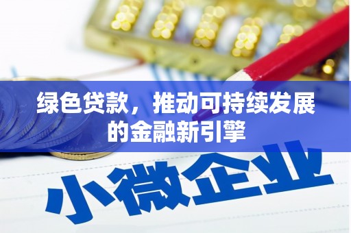 东平绿色贷款，推动可持续发展的金融新引擎