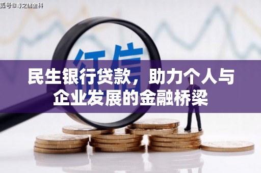 东平民生银行贷款，助力个人与企业发展的金融桥梁