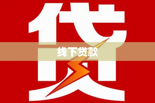 东平线下贷款