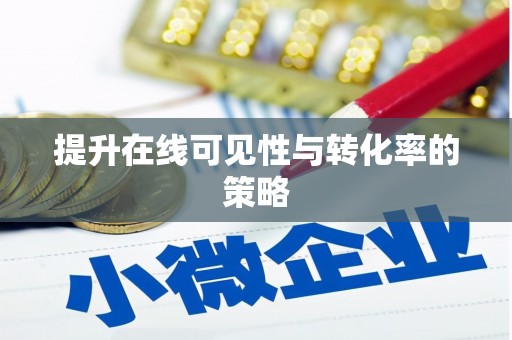 东平提升在线可见性与转化率的策略