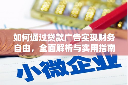 东平如何通过贷款广告实现财务自由，全面解析与实用指南