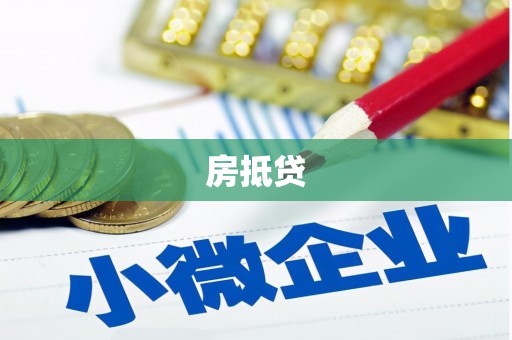 东平房抵贷