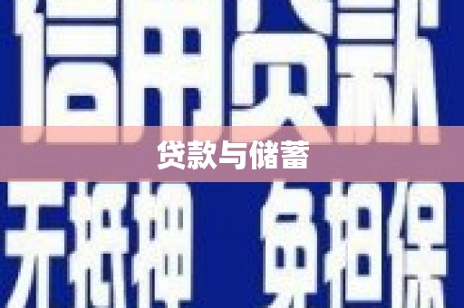 东平贷款与储蓄