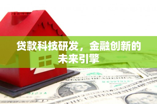 东平贷款科技研发，金融创新的未来引擎