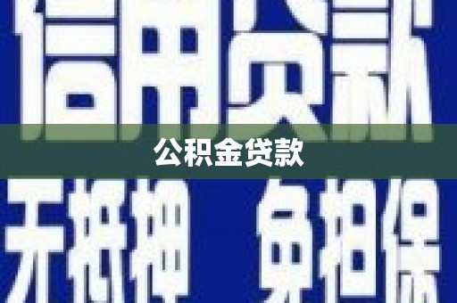 东平公积金贷款