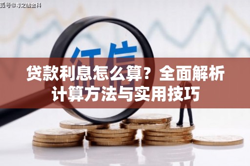 东平贷款利息怎么算？全面解析计算方法与实用技巧