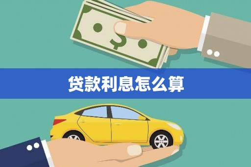 东平贷款利息怎么算