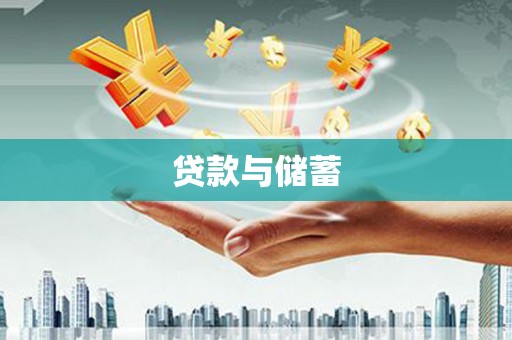 东平贷款与储蓄