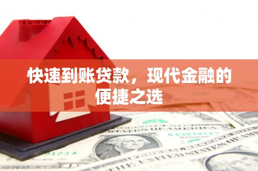东平快速到账贷款，现代金融的便捷之选