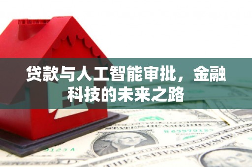 东平贷款与人工智能审批，金融科技的未来之路